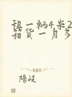 租一辆4米2的箱货一月多少钱