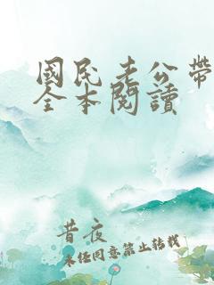 国民老公带回家全本阅读