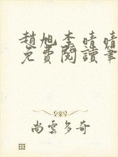 赵旭李晴晴全文免费阅读笔趣阁