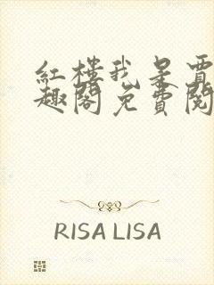 红楼我是贾琏笔趣阁免费阅读