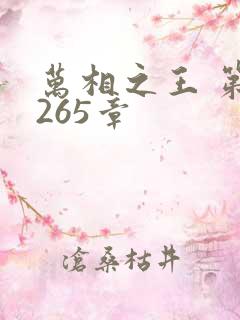 万相之王 第1265章