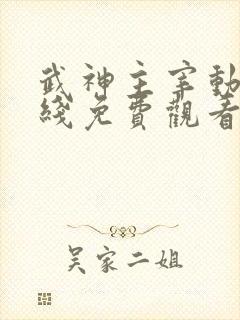 武神主宰动漫在线免费观看完整版