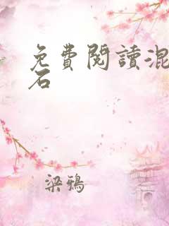 免费阅读混沌神石