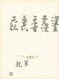 元尊免费漫画下拉式看漫画六漫画