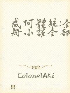 成何体统:全2册小说全部章节