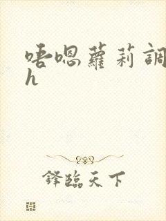 唔嗯萝莉调教高h