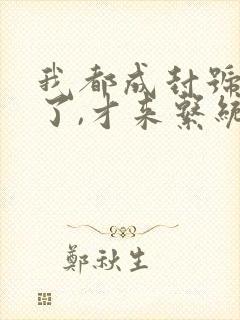 我都成封号斗罗了,才来系统?