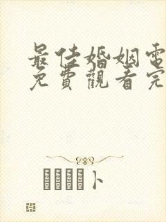 最佳婚姻电视剧免费观看完整版