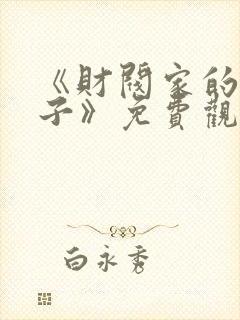 《财阀家的小儿子》免费观看