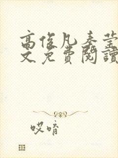 高俊凡秦莹卿全文免费阅读