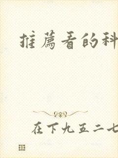 推荐看的科幻书