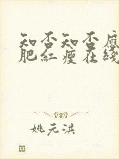 知否知否应是绿肥红瘦在线看电视剧免费