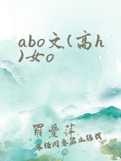 abo文(高h)女o