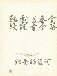 韩剧《吞金》在线观看全集