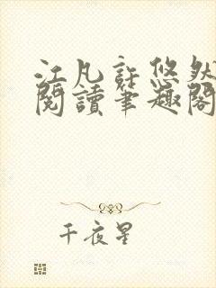 江凡许悠然免费阅读笔趣阁