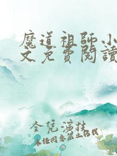 魔道祖师小说全文免费阅读无删减