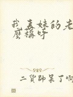 我表妹的老公怎么称呼