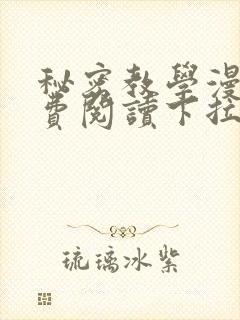 秘密教学漫画免费阅读下拉式漫画最新章节一