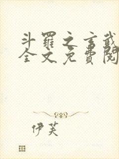 斗罗之玄武镇世全文免费阅读