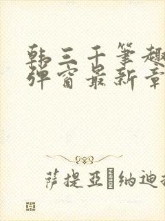 韩三千笔趣阁无弹窗最新章节