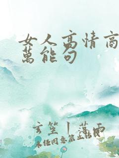 女人高情商幽默万能句