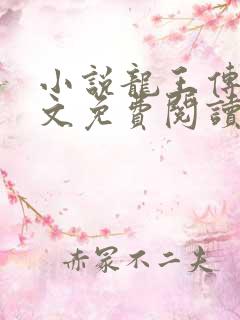 小说龙王传说全文免费阅读