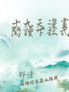 十九天漫画免费阅读下拉式六漫画