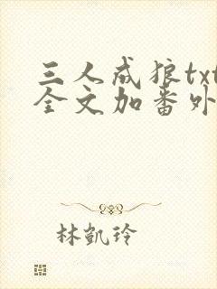 三人成狼txt全文加番外