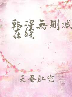 韩漫无删减免费在线