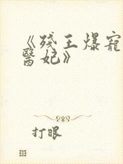 《残王爆宠嚣张医妃》