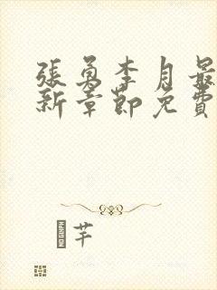 张勇李月最新更新章节免费阅读全文