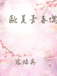 欧美青春偶像剧