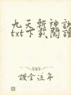 九天斩神诀全本txt下载阅读
