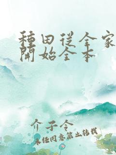 种田从全家穿越开始全本