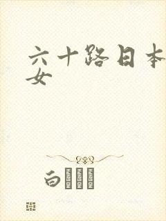 六十路日本老熟女