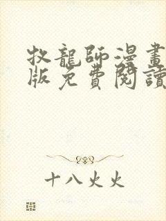 牧龙师漫画完整版免费阅读下拉式