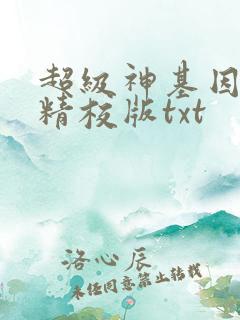 超级神基因完整精校版txt