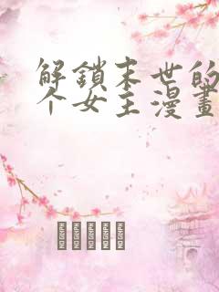 解锁末世的99个女主漫画下拉式六漫画