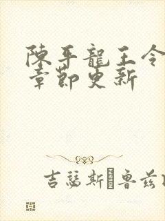 陈平龙王令最新章节更新