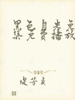 黑色月光免费全集免费播放