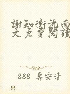 谢知衡沈南月全文免费阅读