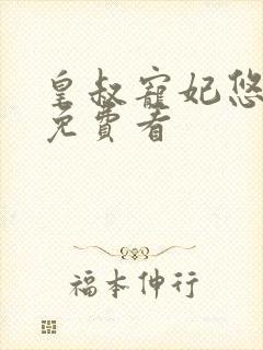 皇叔宠妃悠着点免费看