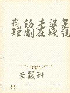 我的老婆是明星短剧在线观看免费高清