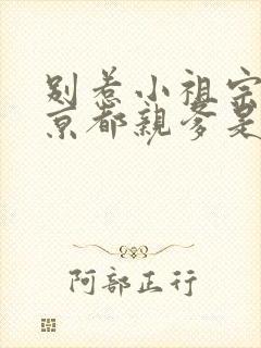 别惹小祖宗 她京都亲爹是女儿奴