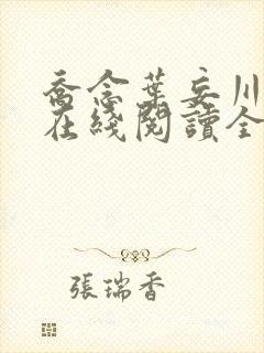 乔念叶妄川小说在线阅读全文