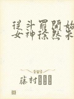 从斗罗开始俘获女神徐然朱竹清小说全本阅读