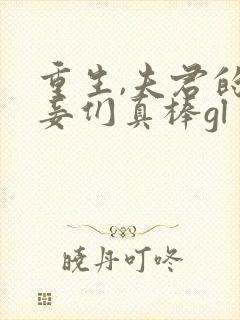 重生,夫君的小妾们真棒gl