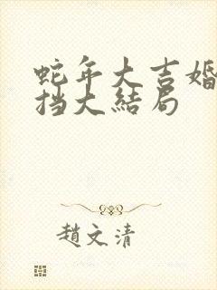 蛇年大吉婚不可挡大结局