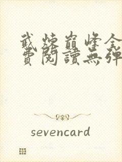 武炼巅峰全文免费阅读无弹窗无广告