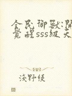 全民御兽:开局觉醒sss级天赋txt下载